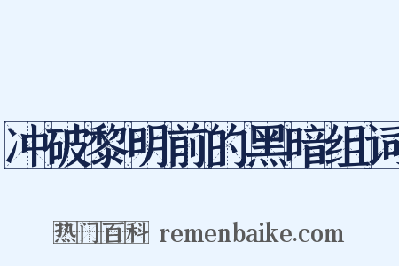 冲破黎明前的黑暗组词是什么意思的图片